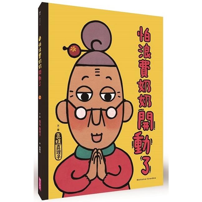 怕浪費奶奶3：怕浪費奶奶開動了